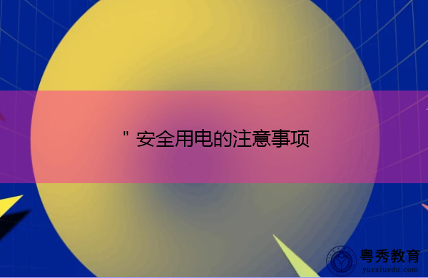 ＂安全用电的注意事项