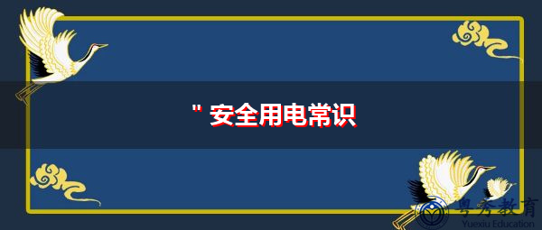 ＂安全用电常识
