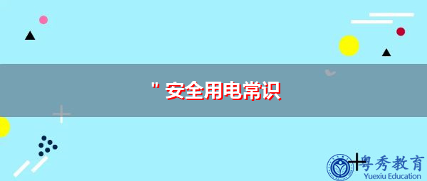 ＂安全用电常识