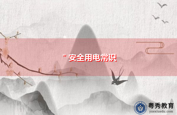 ＂安全用电常识