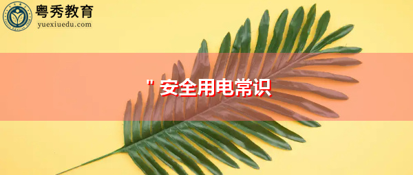 ＂安全用电常识