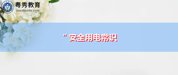 ＂安全用电常识
