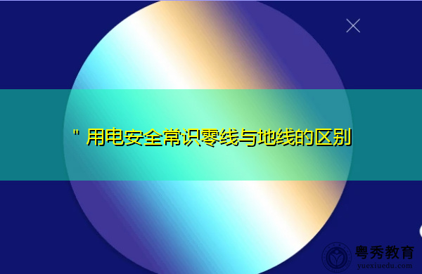 ＂用电安全常识零线与地线的区别