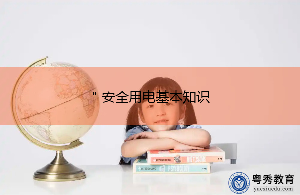 "安全用电基本知识 "安全用电基本知识