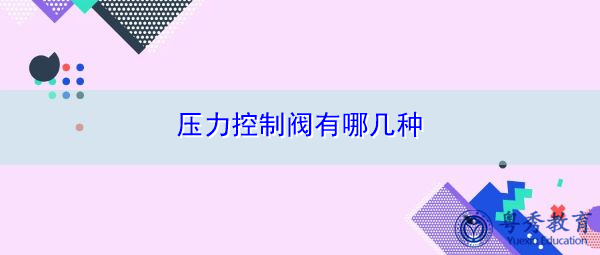 压力控制阀有哪几种