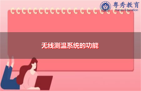 无线测温系统的功能