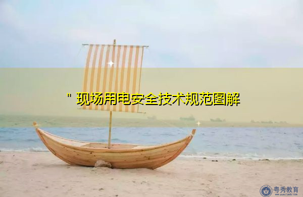 ＂现场用电安全技术规范图解