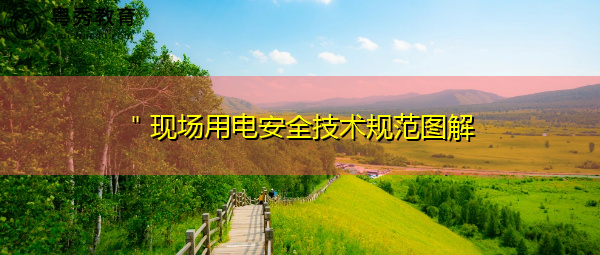 ＂现场用电安全技术规范图解