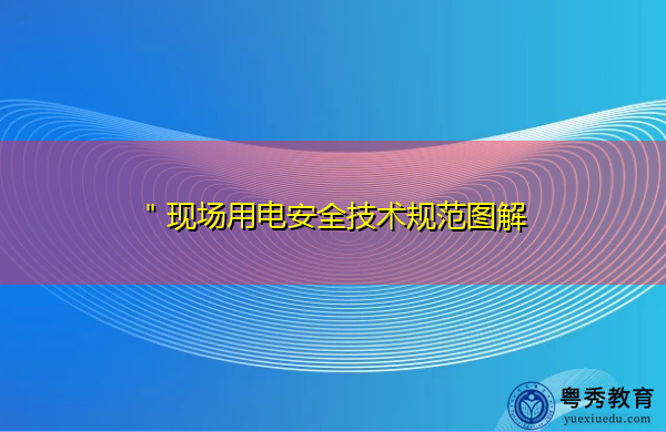 ＂现场用电安全技术规范图解
