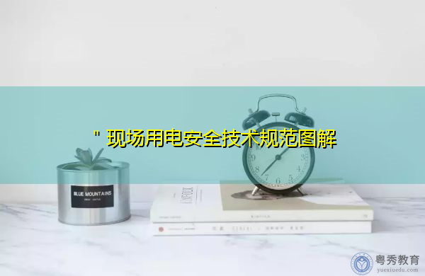 ＂现场用电安全技术规范图解