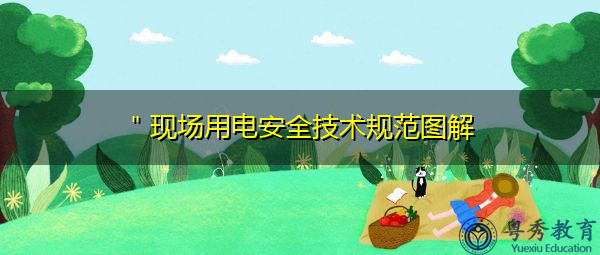 ＂现场用电安全技术规范图解