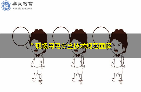 ＂现场用电安全技术规范图解