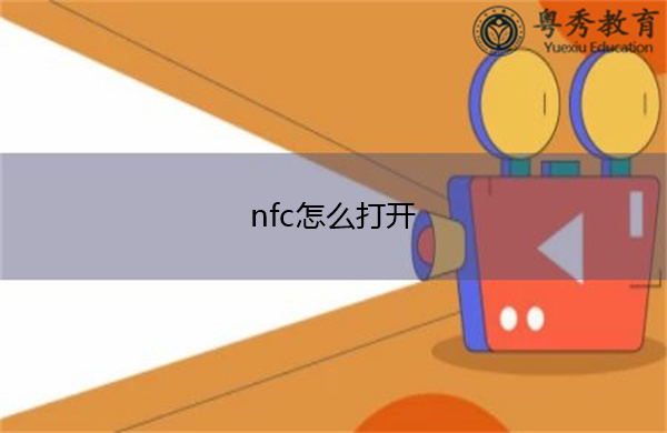 nfc怎么打开