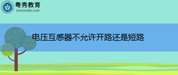 电压互感器不允许开路还是短路 电压互感器不允许开路还是短路