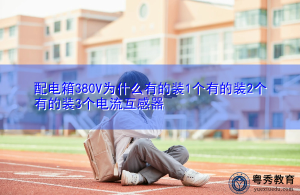配电箱380V为什么有的装1个有的装2个有的装3个电流互感器