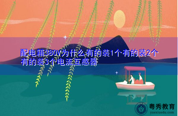 配电箱380V为什么有的装1个有的装2个有的装3个电流互感器