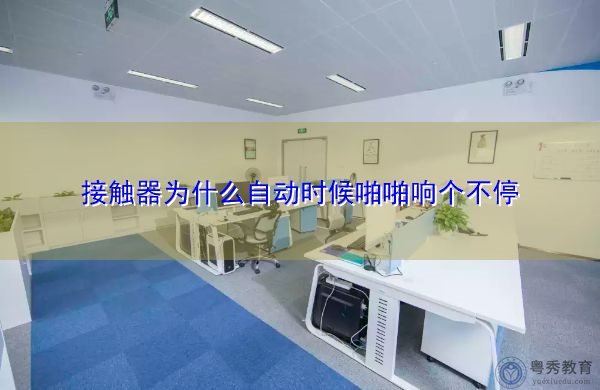 接触器为什么自动时候啪啪响个不停 接触器为什么自动时候啪啪响个不停