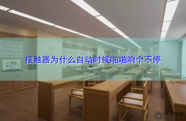 接触器为什么自动时候啪啪响个不停 接触器为什么自动时候啪啪响个不停