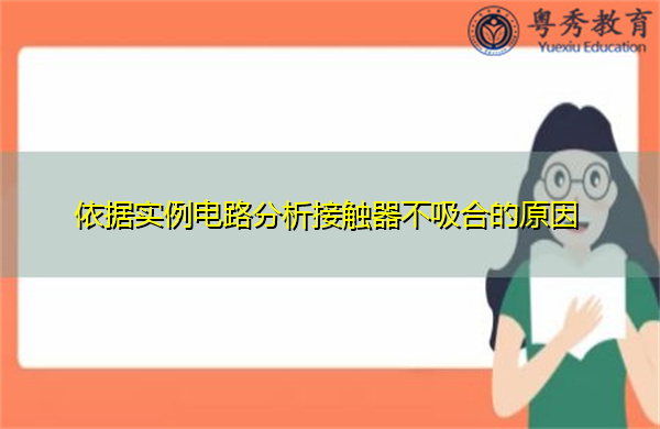依据实例电路分析接触器不吸合的原因