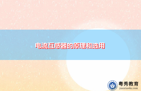 电流互感器的原理和选用 电流互感器的原理和选用