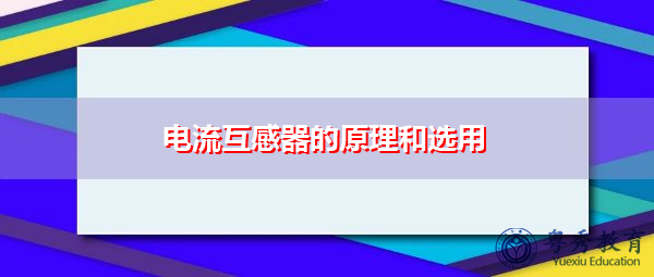 电流互感器的原理和选用 电流互感器的原理和选用