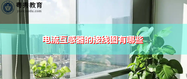 电流互感器的接线图有哪些 电流互感器的接线图有哪些