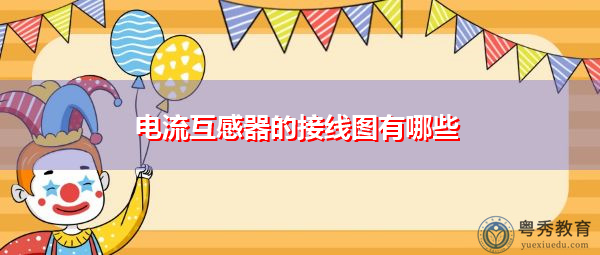 电流互感器的接线图有哪些 电流互感器的接线图有哪些
