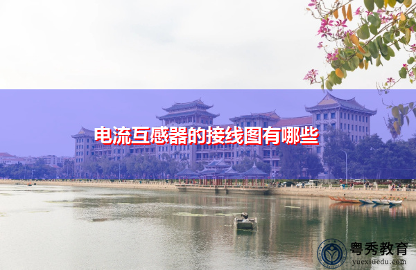 电流互感器的接线图有哪些 电流互感器的接线图有哪些