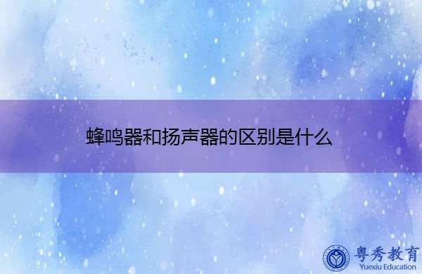 蜂鸣器和扬声器的区别是什么