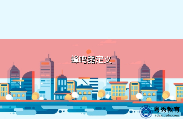 蜂鸣器定义