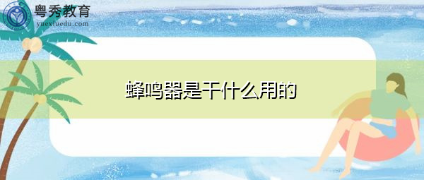 蜂鸣器是干什么用的 蜂鸣器是干什么用的