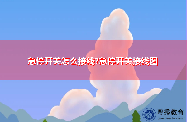 急停开关怎么接线?急停开关接线图