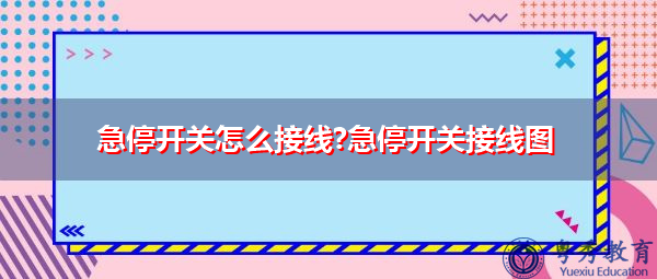 急停开关怎么接线?急停开关接线图
