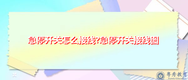 急停开关怎么接线?急停开关接线图