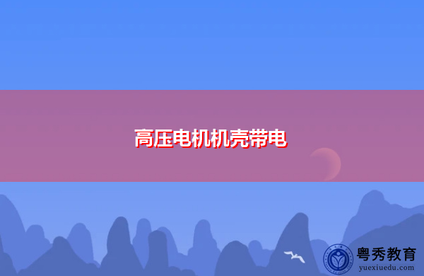 高压电机机壳带电