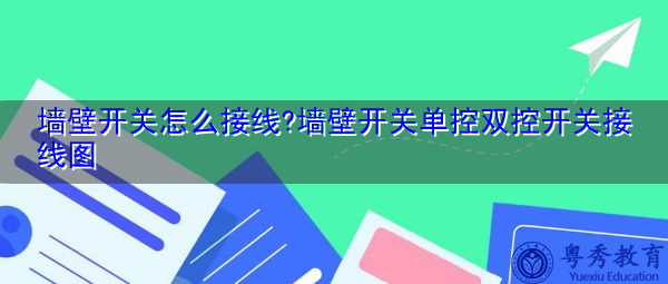 墙壁开关怎么接线?墙壁开关单控双控开关接线图