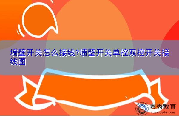 墙壁开关怎么接线?墙壁开关单控双控开关接线图