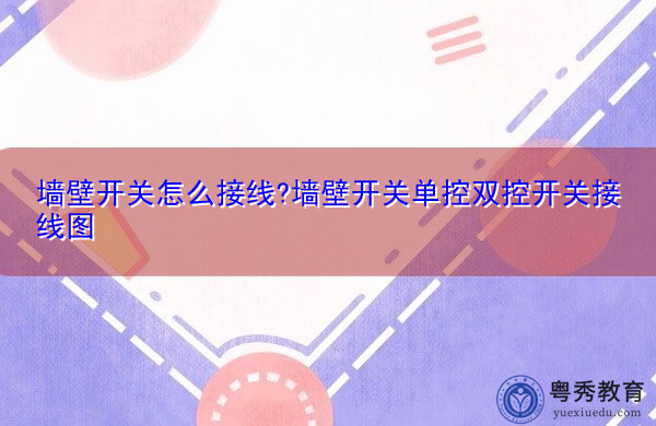 墙壁开关怎么接线?墙壁开关单控双控开关接线图