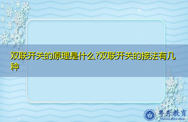 双联开关的原理是什么?双联开关的接法有几种