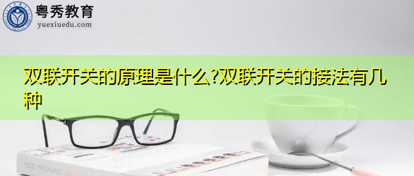 双联开关的原理是什么?双联开关的接法有几种