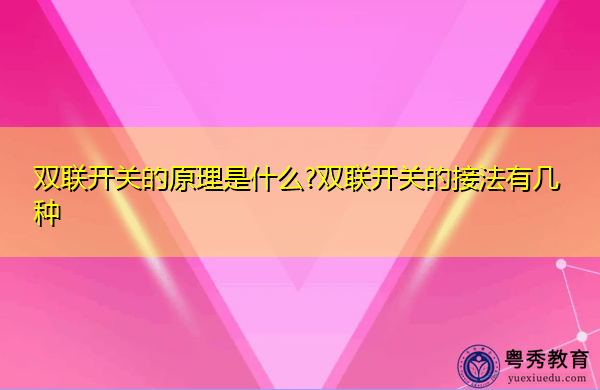 双联开关的原理是什么?双联开关的接法有几种