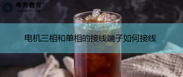 电机三相和单相的接线端子如何接线 电机三相和单相的接线端子如何接线