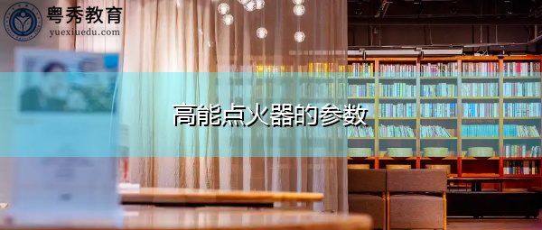 高能点火器的参数