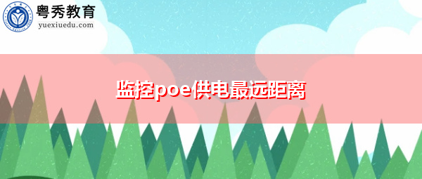监控poe供电最远距离