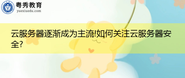 云服务器逐渐成为主流!如何关注云服务器安全?