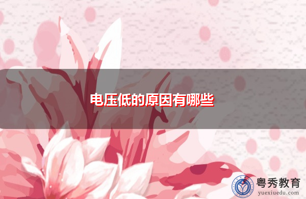 电压低的原因有哪些