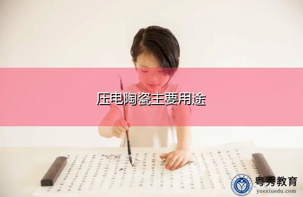 压电陶瓷主要用途