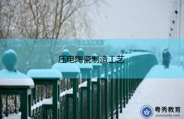 压电陶瓷制造工艺