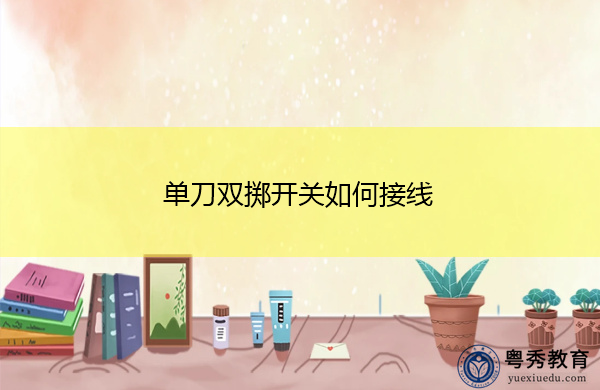 单刀双掷开关如何接线