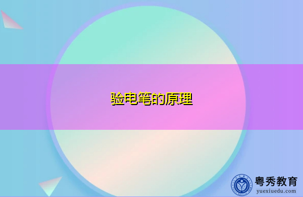 验电笔的原理 验电笔的原理